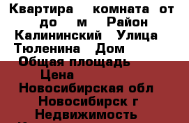 Квартира, 1 комната, от 30 до 50 м² › Район ­ Калининский › Улица ­ Тюленина › Дом ­ 28/1 › Общая площадь ­ 41 › Цена ­ 2 210 000 - Новосибирская обл., Новосибирск г. Недвижимость » Квартиры продажа   